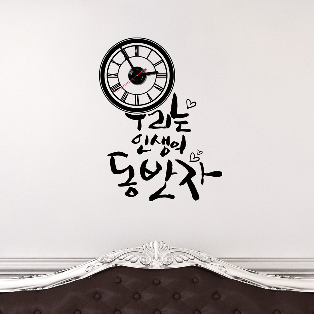 jkc060-우리는 인생의 동반자_그래픽시계,그래픽스티커,홈데코,포인트스티커,시계,스티커시계,그래픽시계,무소음,하트,명언,손글씨 : 낭만창고