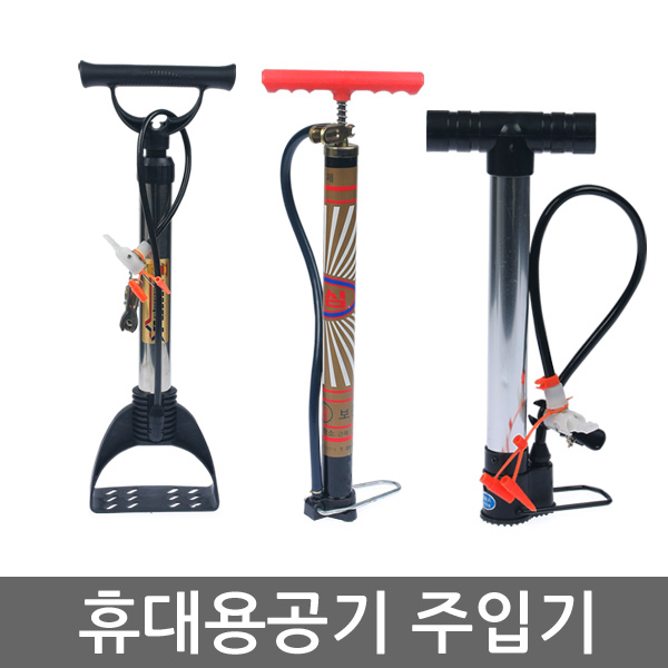 자전거펌프/성심펌프/몽키펌프/킹콩펌프/오토바이펌프/외발펌프/쌍발펌프/더블펌프 자전거,오토바이,축구공,자동차바퀴 : 성광
