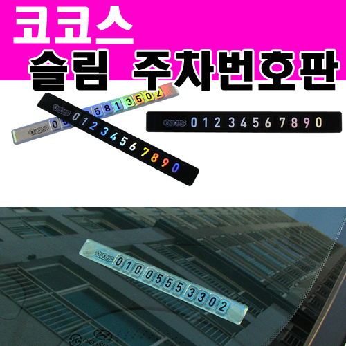 [카미리] 코코스 슬림 주차알림판 자동차주차알림판 슬림형 자동차용품 대박카몰 : 대박카몰