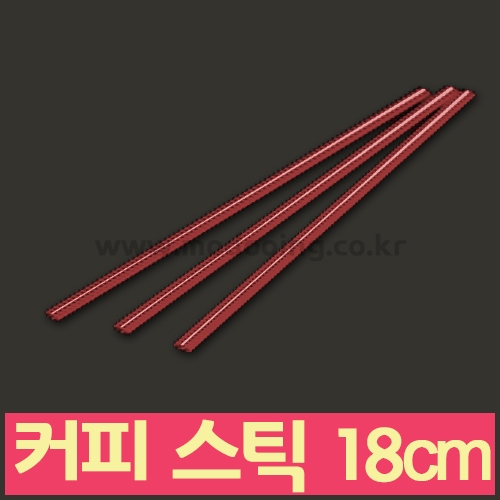 커피 스틱 브라운 18cm : 모두아이엔지