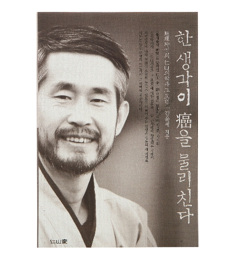 인산가 _ 한생각이 암을 물리친다 (김윤세 저) : 시성 라이프