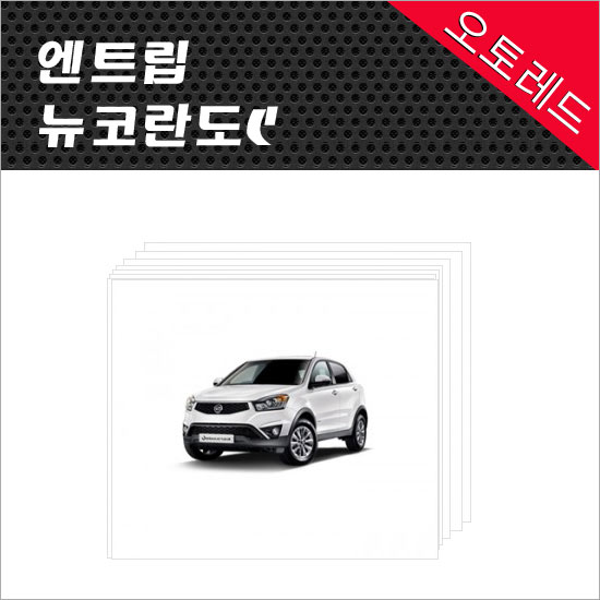 (오토레드) 엔트립 + 뉴코란도C 내비마감재 오디오일체형 + 8버튼 집중키 : 오토레드