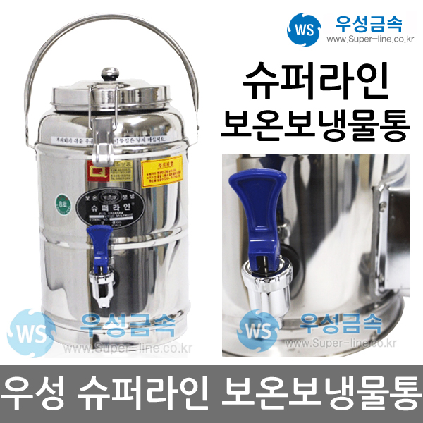 우성금속 슈퍼라인 스텐레스 보온보냉물통 6호부터 80호 6리터부터  80리터 : 몰코리아