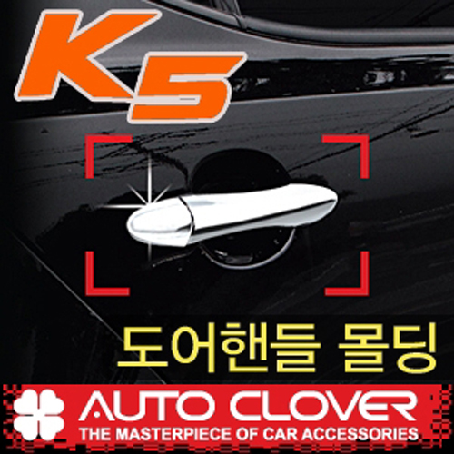 (오토레드) K5/더뉴 K5(2010~) 오토크로바 도어캐치몰딩 B820 : 오토레드
