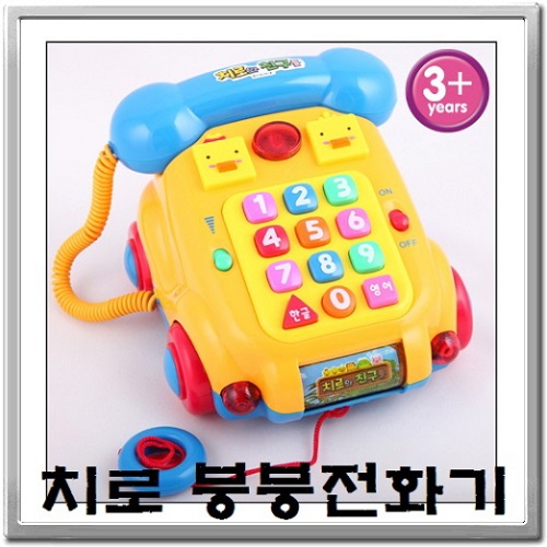 [원더키드][ 치로와친구들 붕붕전화기 ]   영어숫자공부놀이/감각발달완구/유아장난감/멜로디전화기  치로와친구들 붕붕전화기(치로와친구들... 