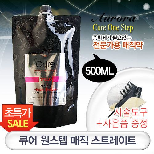 큐어 원스텝 매직스트레이트 500g▶간편한 중화제없는 매직약/볼륨매직/곱슬머리/미용실히트 : 헤어체인지