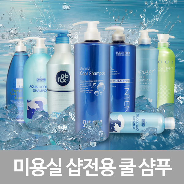 미용실 샵전용 쿨샴푸 모음 시원한 청량감 두피 각질케어 : 아이엠뷰티