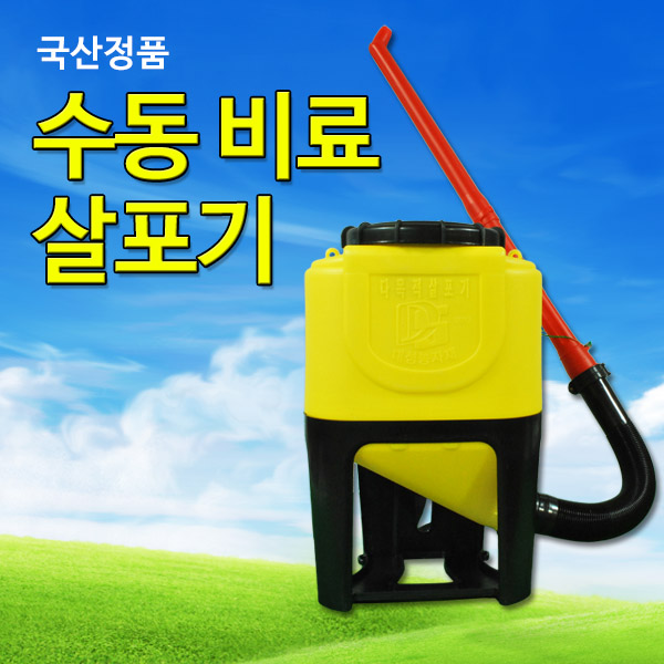 대성 수동 비료살포기 유박 씨앗살포 농약살포 분무기 : 세기마트