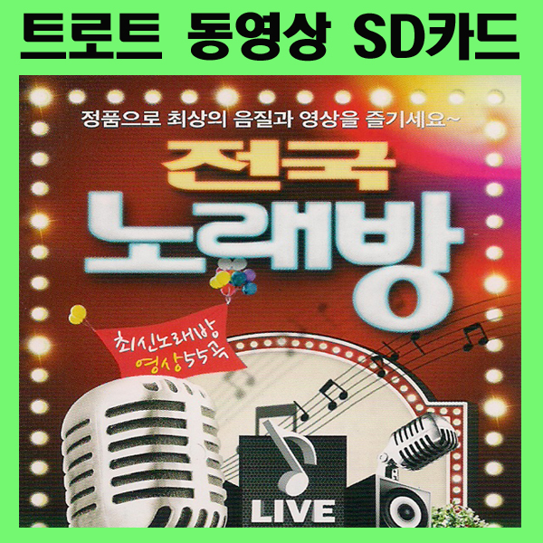 서음사-전국노래방 55곡 SD카드 영상 노래칩-노래방 연주음악/부초같은인생/사랑님/무조건/오라버니/뿐이고/트로트 : 서음사