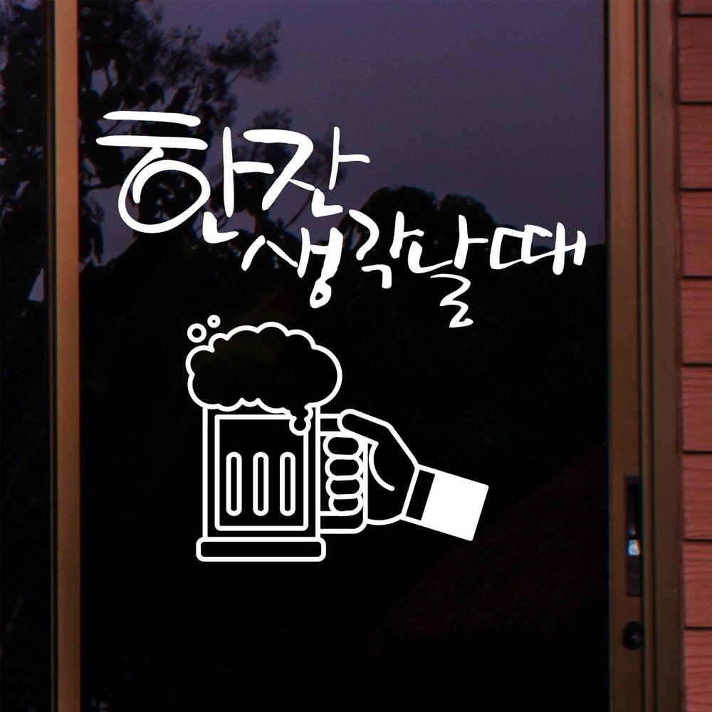 ijs269-맥주스티커-한잔 생각날때,그래픽스티커,포인트스티커,월데코,맥주스티커,술,레터링,호프집스티커,호프 : 낭만창고