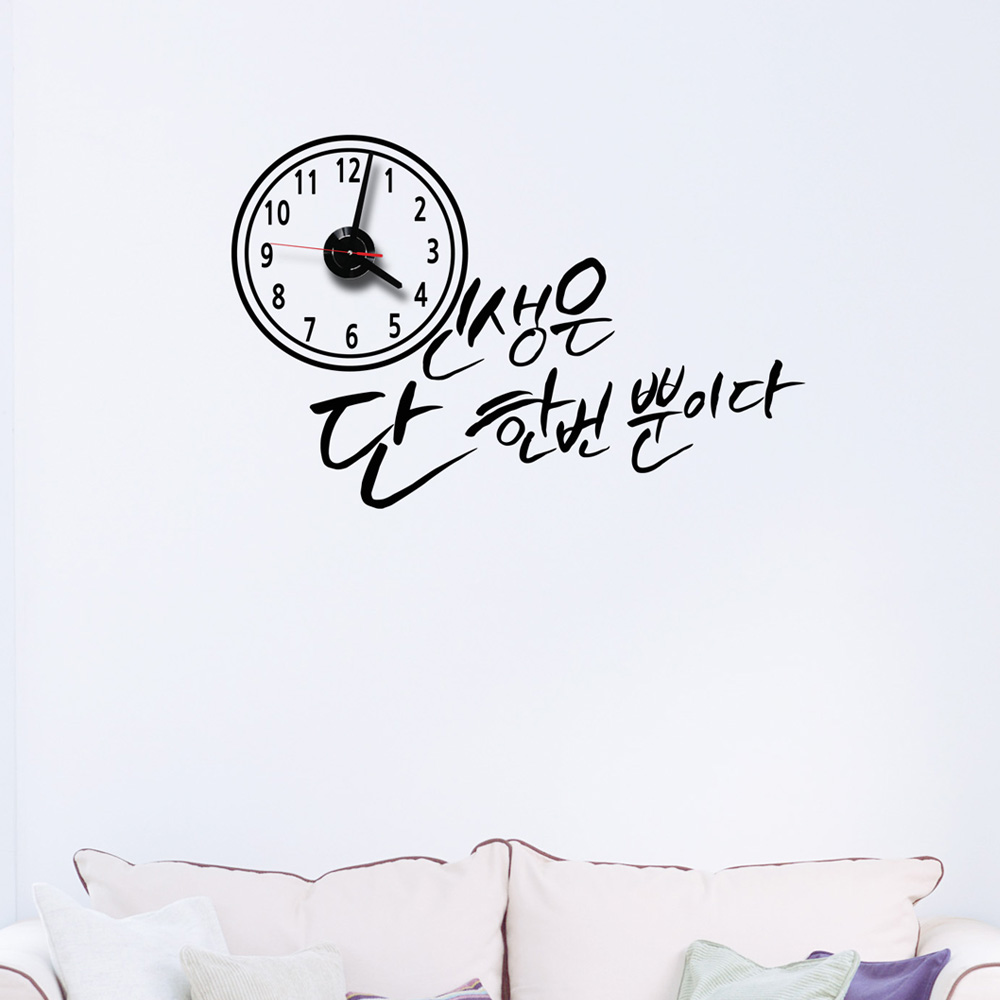 jkc110-인생은 단 한번 뿐이다_그래픽시계,그래픽스티커,홈데코,포인트스티커,시계,스티커시계,그래픽시계,명언,레터링 : 낭만창고