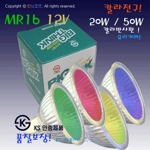 할로겐 MR16 칼라전구 ll 10EA 1팩 : 한남산업