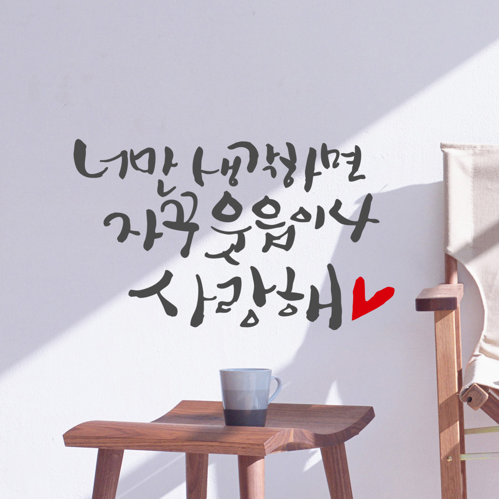 ijs309-너만 사랑해,그래픽스티커,포인트스티커,월데코,스티커,글귀,행복,갤리,명언스티커,사랑스티커 : 낭만창고