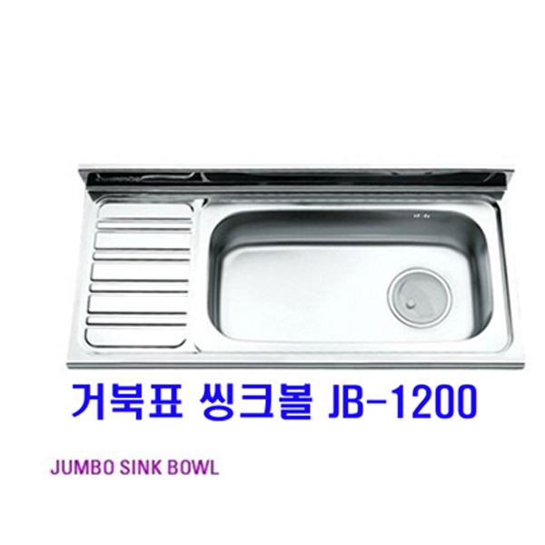 거북표씽크/JB-1200/거북표/스텐씽크상판/개수대/씽크볼/배수구포함/리빙앤피플 : 리빙앤피플