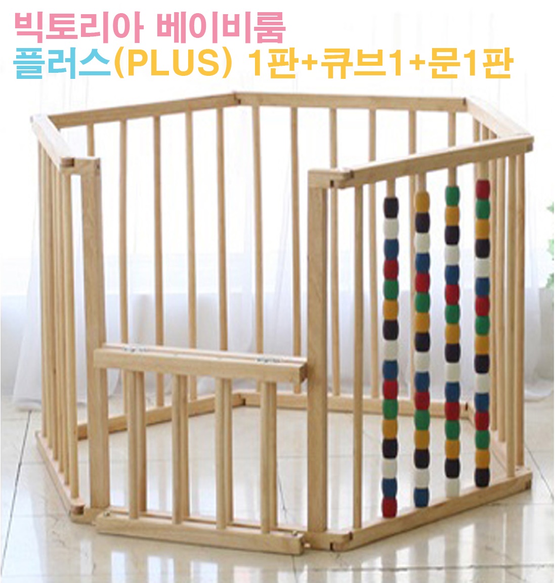뉴 빅토리아 베이비룸 플러스 plus 4p 원목 아기 울타리 판수만큼벨크로너트볼트포함 : 맘사이트