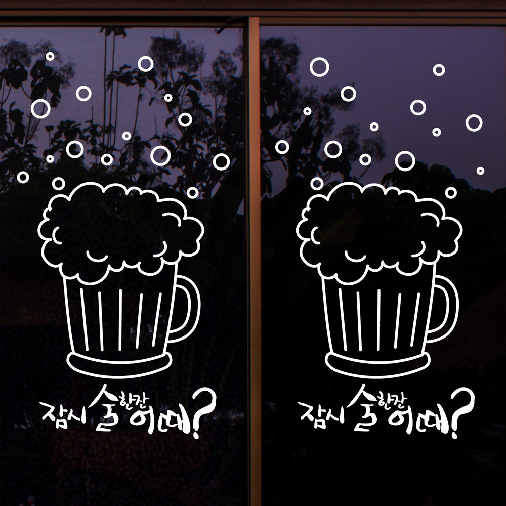 ijs322-잠시 술한잔 어때,그래픽스티커,포인트스티커,레터링,호프집꾸미기,쇼윈도꾸미기,술스트커,맥주스티커,호프 : 낭만창고
