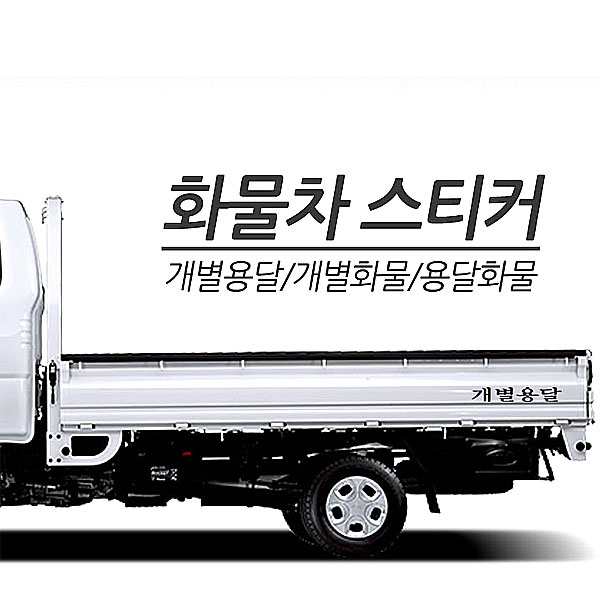 플러스다이/ 포터2 봉고3 화물차 스티커 /개별용달/개별화물/용달화물/짐칸스티커/자동차용품 : 플러스다이