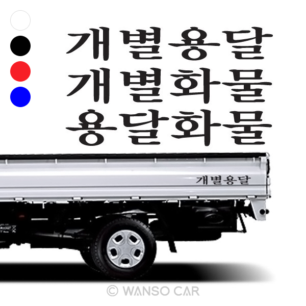 화물차 스티커 /완소카/자동차스티커/화물스티커/용달화물스티커 : 완소카