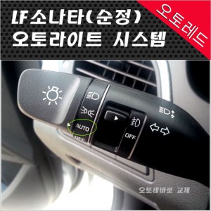 LF 소나타 순정 오토라이트 컨트롤 설치(무료설치) : 오토레드
