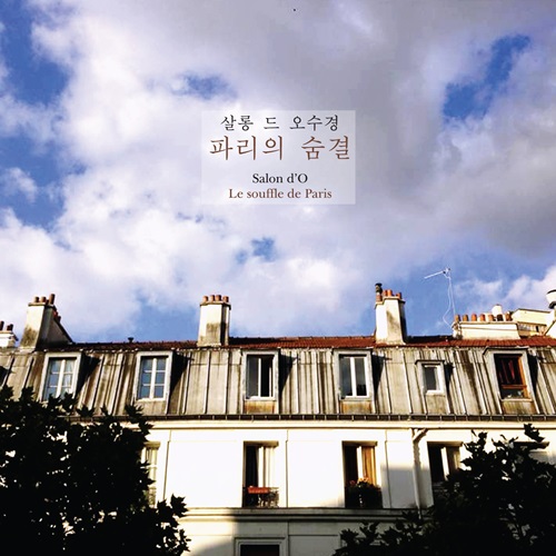 살롱 드 오수경 (Salon dO) - 파리의 숨결 (Le souffle de Paris) : SORI