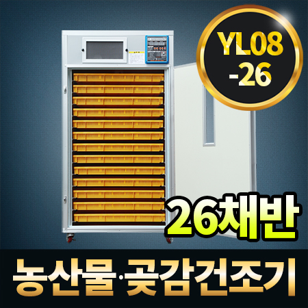 농산물 곶감건조기 YL08-26 26채반 유일 고추건조기 식품 다목적 농수산물 : 황소농기계