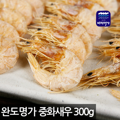 [요코몰]완도명가 중화새우 300g/ND/NDBM/완도해산물 : 요코몰