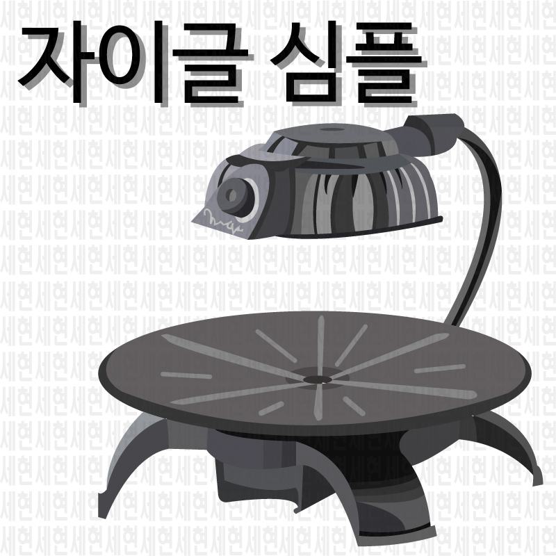 자이글 심플 웰빙로스터 자이글 적외선 조리기 : 세현유통