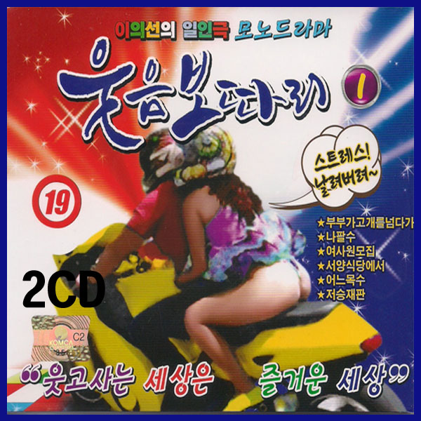 서음사-2CD 웃음보따리 1집-이의선의일인극 모노드라마/웃고사는세상은 즐거운세상/웃으면복이와요/트로트CD : 서음사