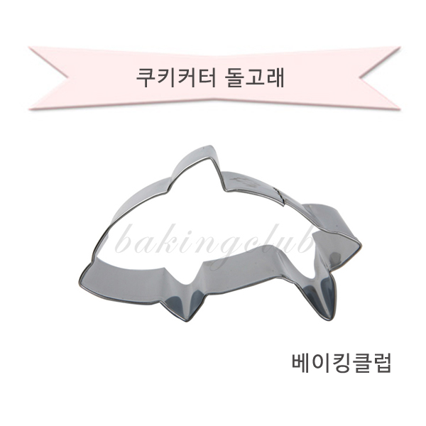 [D-37 쿠키커터돌고래]쿠키커터돌고래,돌고래쿠키커터,쿠키커터스텐돌고래,스텐돌고래쿠키커터,돌고래쿠키 : 베이킹클럽