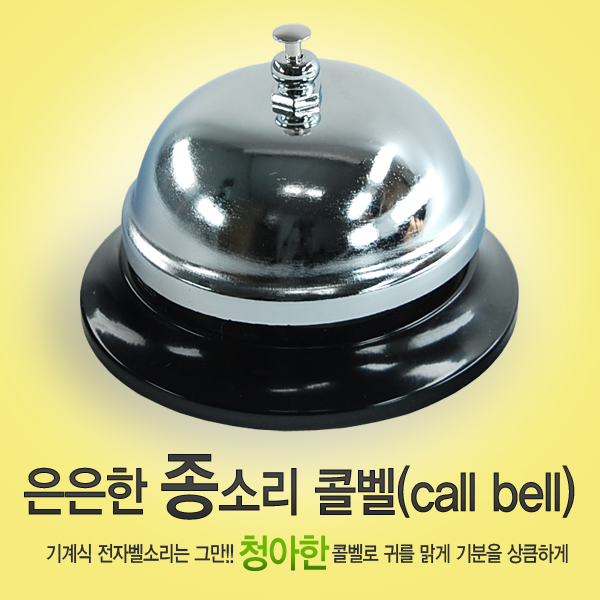 기계식 콜벨 차임벨 호출기 무선호출 테이블벨 초인종 식당벨 교회 보드게임용 타종 : 살림 공백