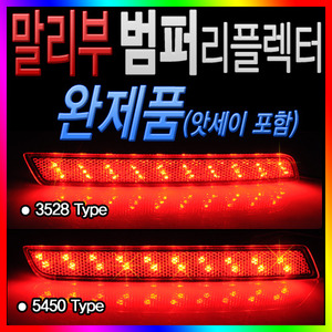 말리부 후방 범퍼 리플렉터 완제품 : 오토레드