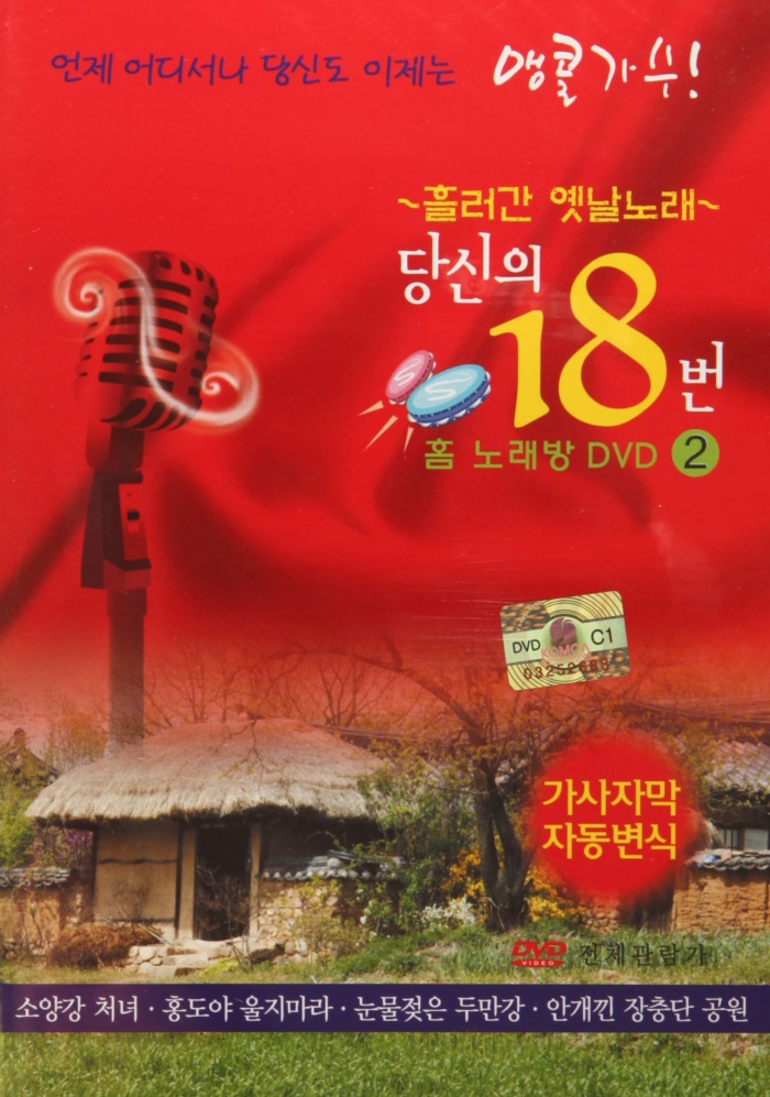 [추억나라][DVD] 흘러간 옛날노래 당신의 18번 (홈 노래방 DVD 2편) : 추억나라