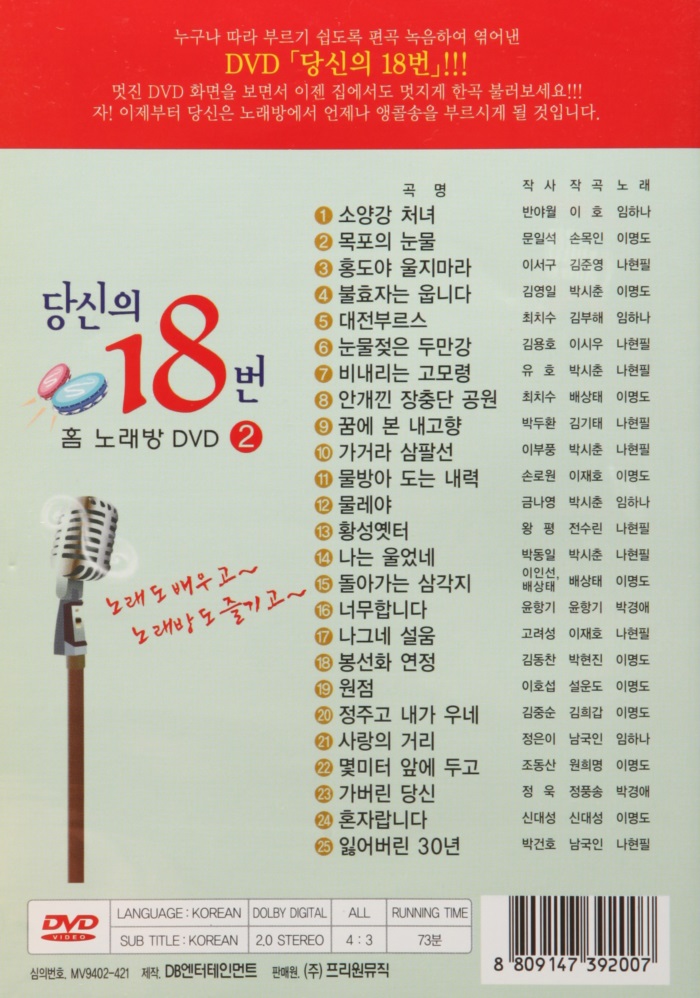 [추억나라][DVD] 흘러간 옛날노래 당신의 18번 (홈 노래방 DVD 2편) : 추억나라