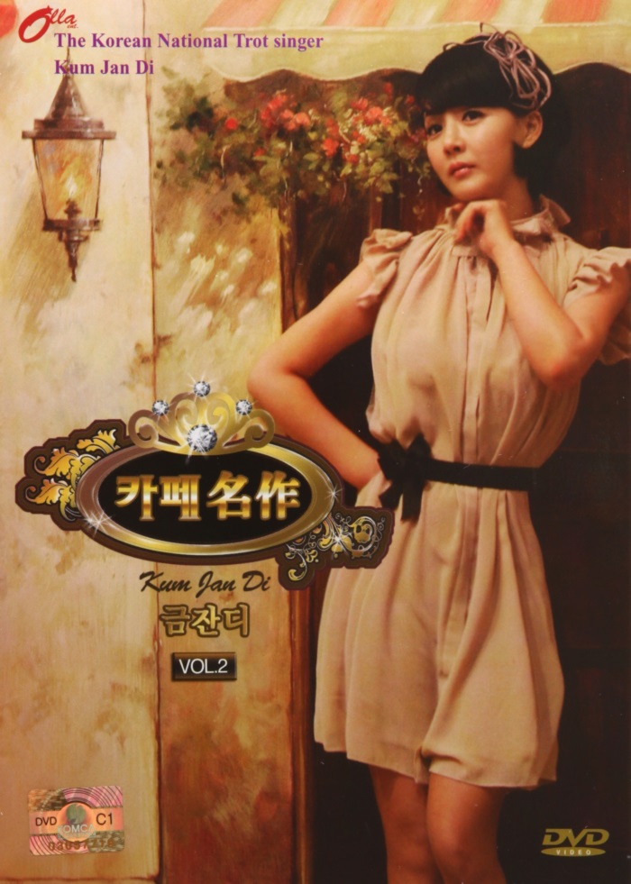 [추억나라][DVD] 카페 명작 금잔디 2편 : 추억나라