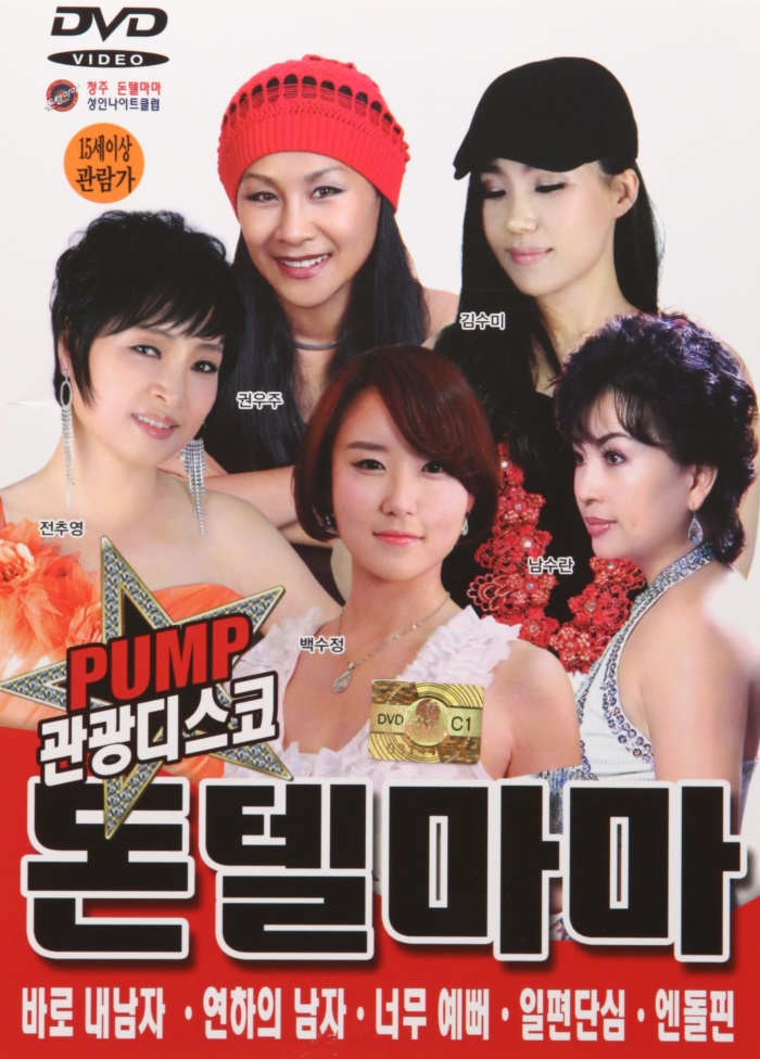 [추억나라][DVD] 관광디스코 돈텔마마 : 추억나라