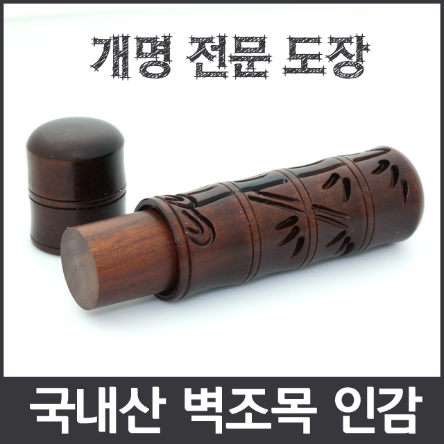 국내산 최고급 벽조목 5푼 음각조각 모음  / 인감/선물/기념일/수조각/위조방지/ : 이안이미지몰