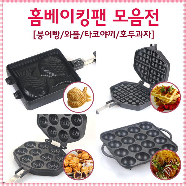 국내생산 붕어빵팬 와플팬 호두과자팬 타코야끼팬 누룽지팬 홈베이킹 : 쿡앤조이