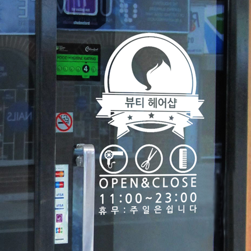 장덕수시트지 ip277-미용실라벨과오픈앤클로즈(상호_시간_외)입력가능_그래픽스티커 : 장덕수시트지연구소