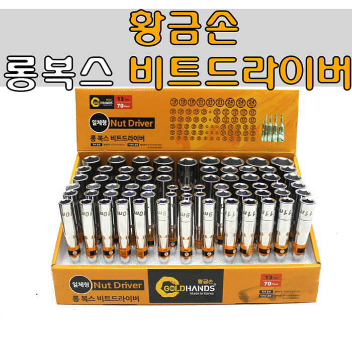 황금손 13종 70개 롱복스 비트소켓  롱복스 비트 비트드라이버  06mm-24mm : 오아시스툴