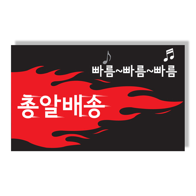 빠름빠름 총알배송 스티커 55x90-100매 : 더스케치DESIGN