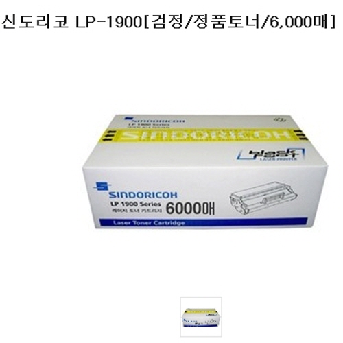 신도리코정품 LP-1900 검정/정품토너/6,000매 : 잉크123