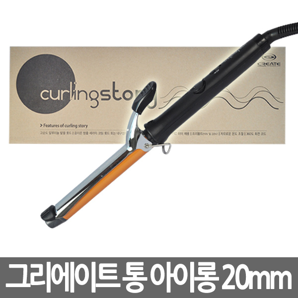 그리에이트 컬링스토리 (통) 아이롱 집게형(고데기) 20mm : 헤어마당