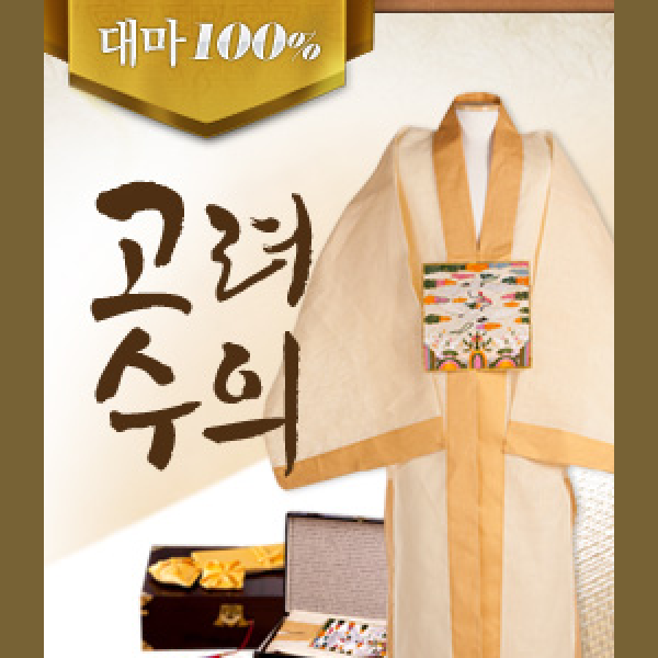 [효수의]고려수의 삼베수의(기계직, 대마100%) 수의가격 수의옷 장례식절차 : 효도선물 효도수의 효수의