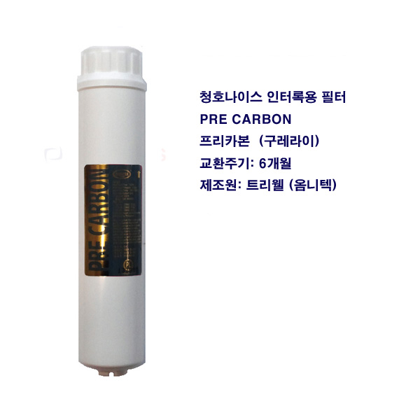 청호 나이스 이과수 정수기 필터 프리카본 PRE 인터록 : 조은상사
