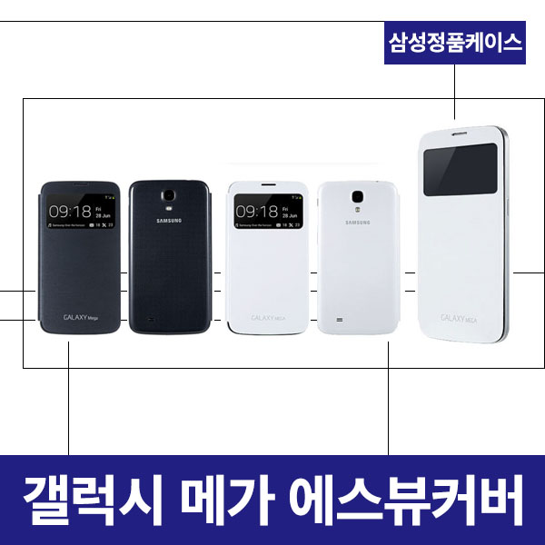 삼성정품 갤럭시 메가 S뷰 커버 6.3 갤럭시메가케이스 E310 : 제이엠테크