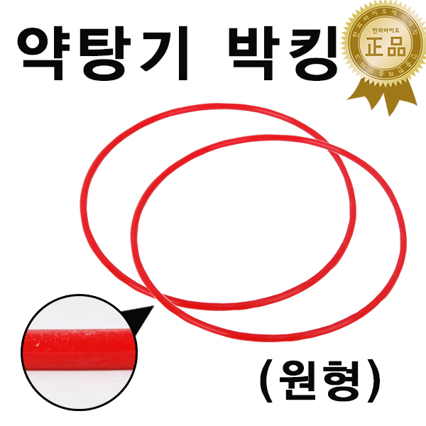 대우사 약탕기박킹 / 약탕기패킹 고무박킹 약탕기 : 한의바이오