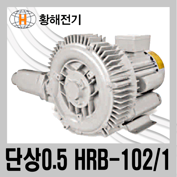 황해전기 링브로워 HRB-102/1 단상 0.5마력 32A 링블로워 링브로아 : Pumpix 펌픽스