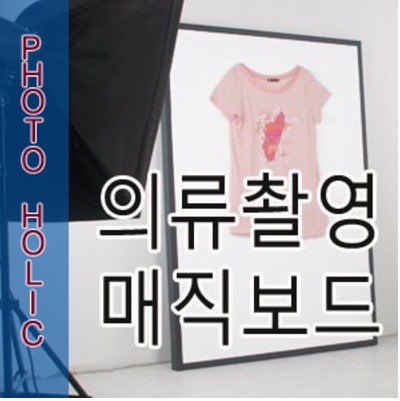 매직보드 누끼보드 의류 디테일컷 의류촬영대 배경지 제품 사진 촬영 스튜디오 배경장비 : 포토홀릭