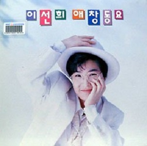 이선희 애창동요 - 고기잡이 엄마찾아 삼만리 [미개봉 LP] : lp 앤 레코드