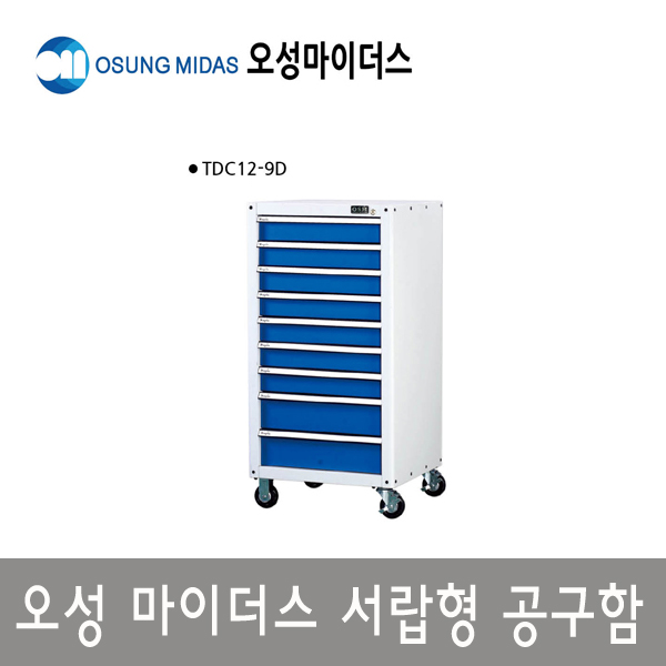 오성 서랍형공구함 TDC12-8D/TDC12-9D/TDC12-10D : 테크앤툴09